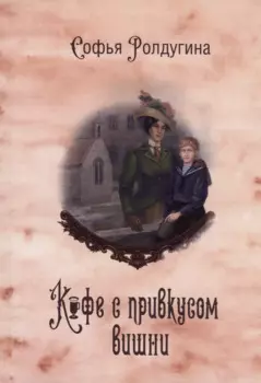 Кофейные истории VI: Кофе с привкусом вишни