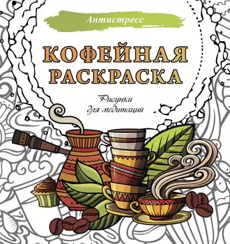 Кофейная раскраска. Рисунки для медитаций
