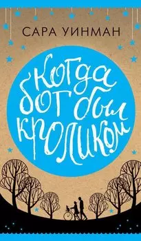 Когда бог был кроликом