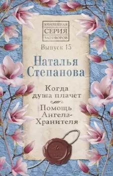 Когда душа плачет Помощь Ангела-Хранителя Выпуск 15