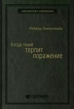 Когда гений терпит поражение. Взлет и падение компании Long-Term Capital Management, или Как один небольшой банк создал дыру в триллион долларов