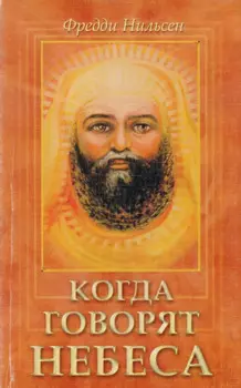 Когда говорят небеса