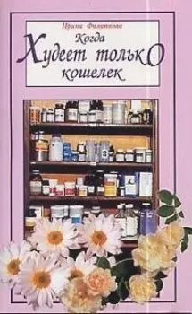 Когда худеет только кошелек