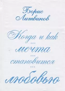Когда и как мечта становится любовью:стихотворения, поэмы