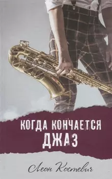 Когда кончается джаз Повесть