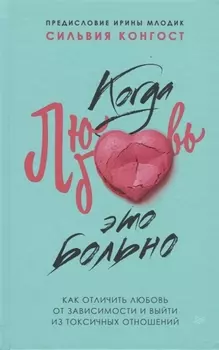 Когда любовь - это больно. Как отличить любовь от зависимости и выйти из токсичных отношений
