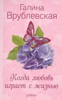 Когда любовь играет с жизнью