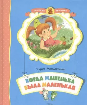 Когда Машенька была маленькая