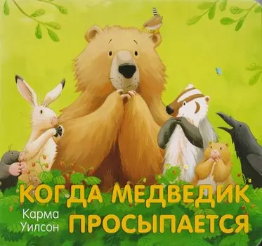 Когда Медведик просыпается : поэзия, сказка