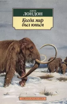 Когда мир был юным