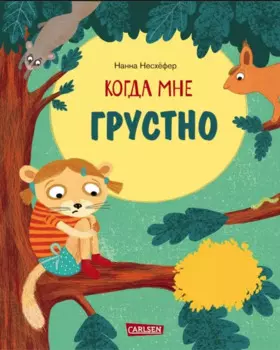 Когда мне грустно