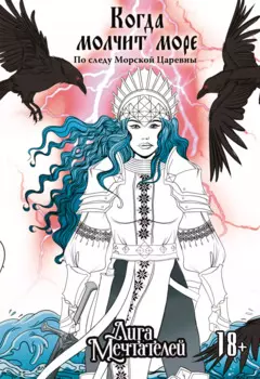 Когда молчит море: По следу Морской Царевны
