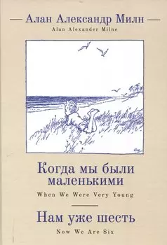 Когда мы были маленькими, Нам уже шесть / А. А. Милн,пер. с англ. и примеч. С. З. Сапожникова.