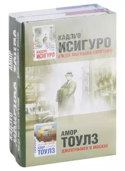 Когда мы были сиротами Джентльмен в Москве Комплект из 2 книг