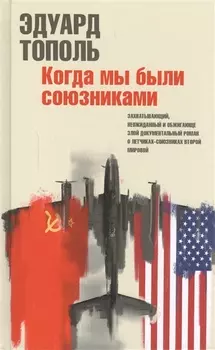 Когда мы были союзниками