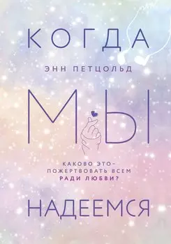 Когда мы надеемся