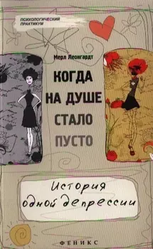 Когда на душе стало пусто... История одной депрессии