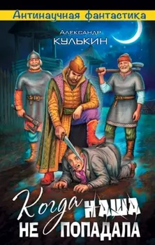 Когда наша не попадала