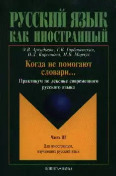 Когда не помогают словари... Практикум ч.3 (2 изд.) (мРЯкИ) Аркадьева
