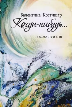 Когда-нибудь