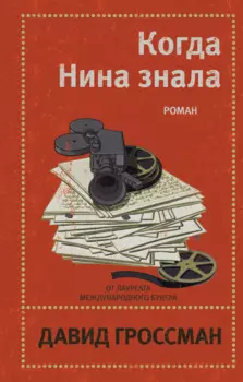 Когда Нина знала