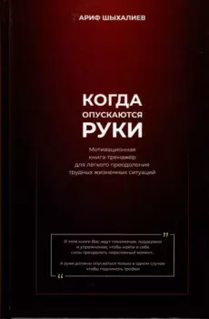Когда опускаются руки. Мотивационная книга-тренажер для легкого преодоления трудных жизненных ситуаций