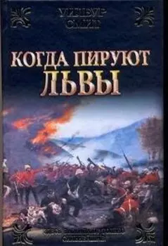 Когда пируют львы