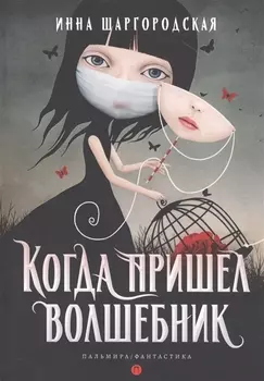 Когда пришел волшебник