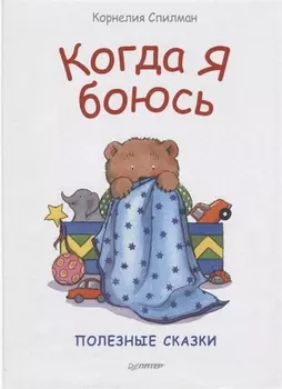 Когда я боюсь. Сказки для эмоционального интеллекта