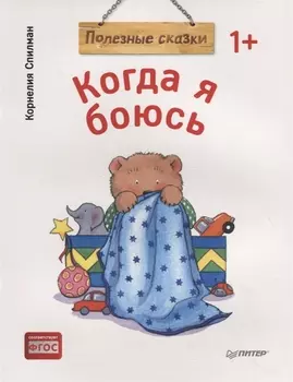 Когда я боюсь. Полезные сказки (обложка)