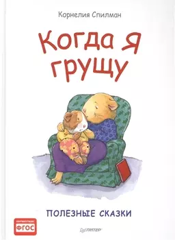 Когда я грущу. Полезные сказки