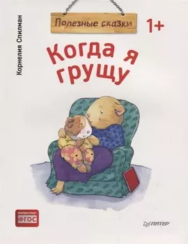 Когда я грущу. Полезные сказки (обложка)