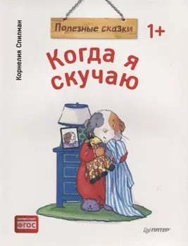 Когда я скучаю. Полезные сказки (обложка)