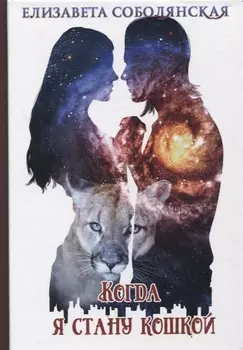 Когда я стану кошкой