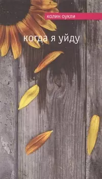 Когда я уйду
