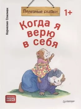 Когда я верю в себя. Полезные сказки (обложка)