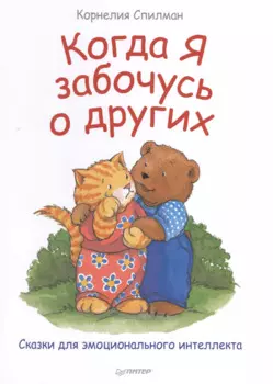 Когда я забочусь о других. Полезные сказки