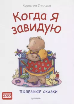 Когда я завидую. Сказки для эмоционального интеллекта