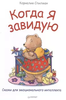 Когда я завидую Сказки для эмоционального интеллекта