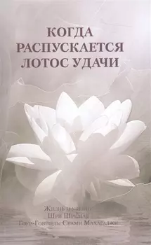 Когда распускается лотос удачи