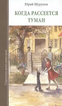 Когда рассеется туман