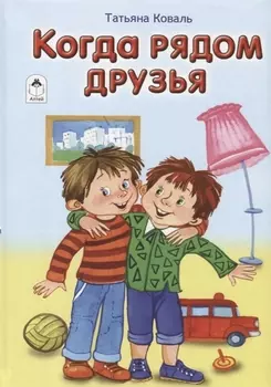 Когда рядом друзья