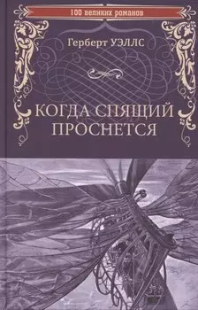 Когда Спящий проснется (12+)