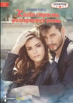 Когда страсть разгорается вновь
