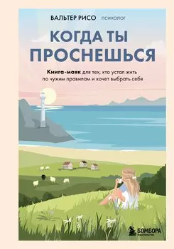 Когда ты проснешься. Книга-маяк для тех, кто устал жить по чужим правилам и хочет выбрать себя