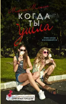 Когда ты ушла: роман