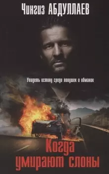 Когда умирают слоны