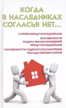 Когда в наследниках согласья нет Споры между наследниками Особенности раздела жилых помещений между наследниками Особенности судебного расмотрения наследственных споров