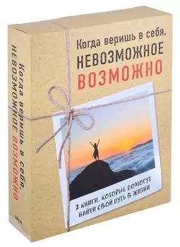 Комплект из 2-х книг. Когда веришь в себя, НЕВОЗМОЖНОЕ ВОЗМОЖНО. 2 КНИГИ, которые помогут превратить препятствия в возможности