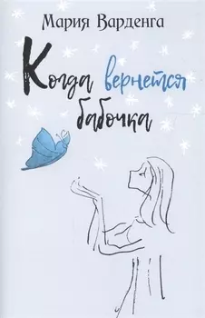 Когда вернется бабочка